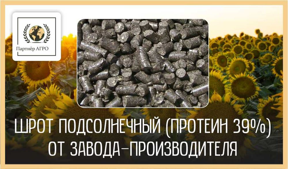 Подсолнечный шрот оптом (протеин min 40%) в Алматы