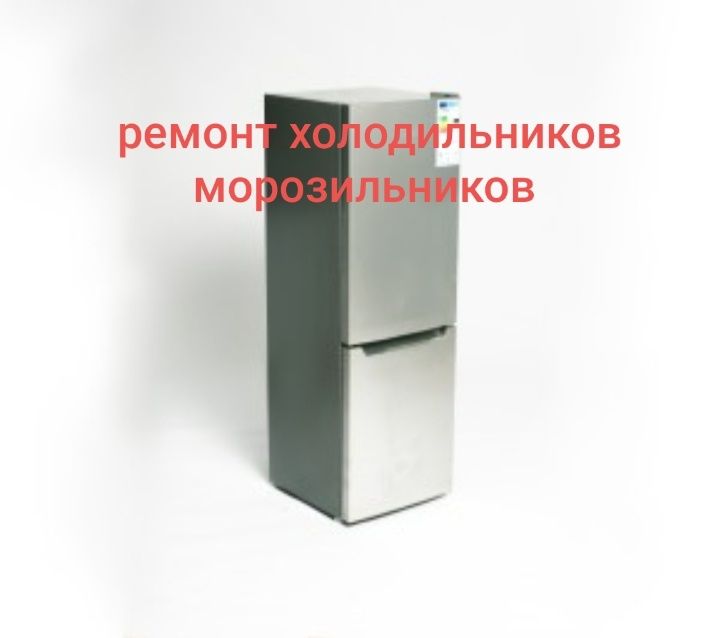 Ремонт холодильников.Морозильников