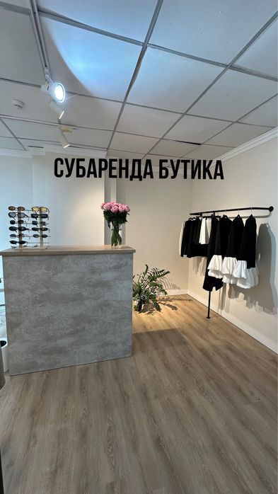 Субаренда бутика