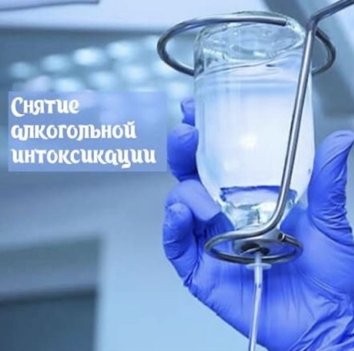 Снятие алкогольной интоксикации на дому