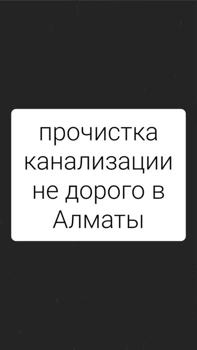 Чистка канализации в Алматы.