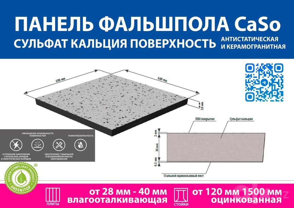 Фальшполы от Компании Semetra ДСП и Сульфат Caso4