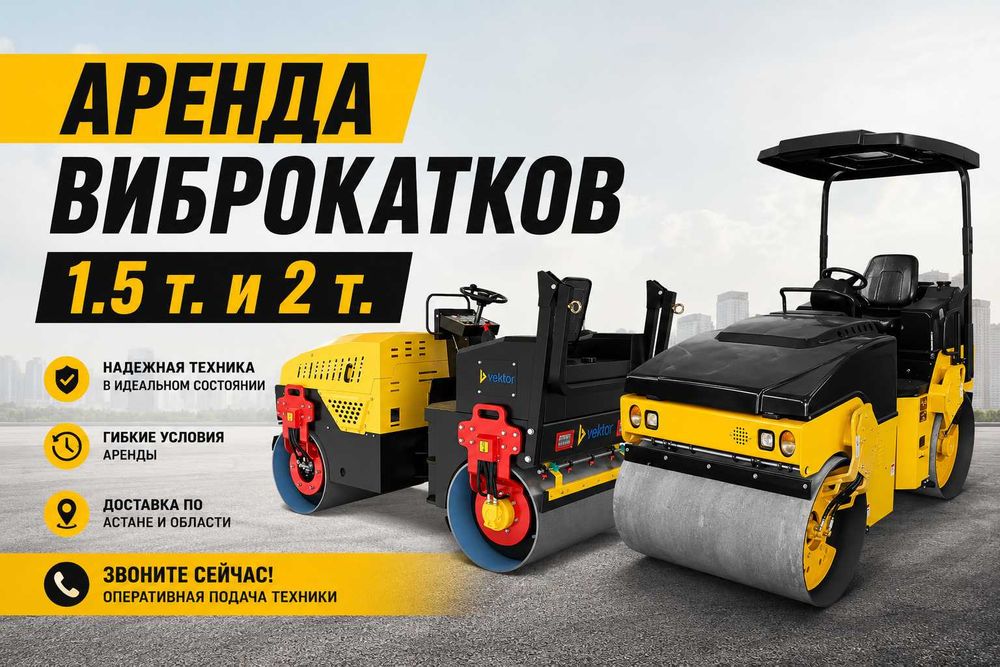 Аренда каток асфальтовый 1.5 и 2 тонны прокат дорожных катков Астана