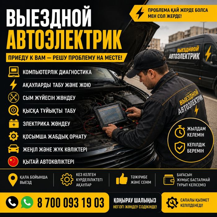 Автоэлектрик Қызылорда