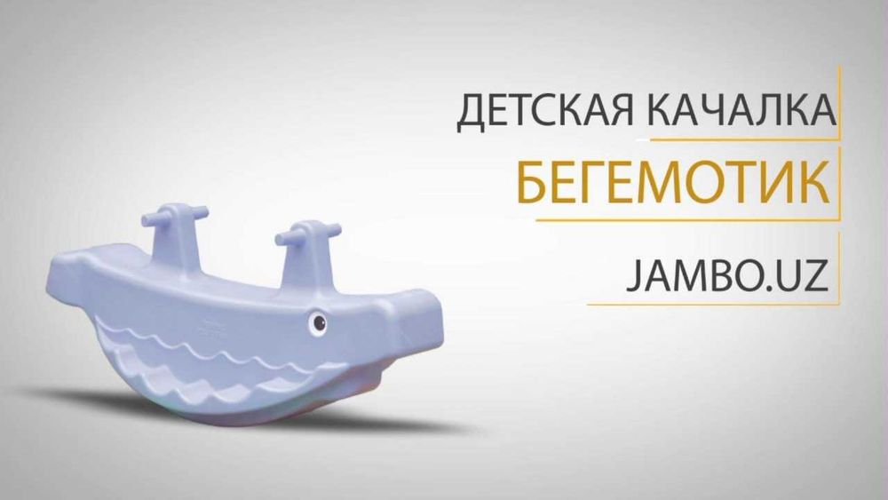 Качалка трёхместная "Бегемотик"