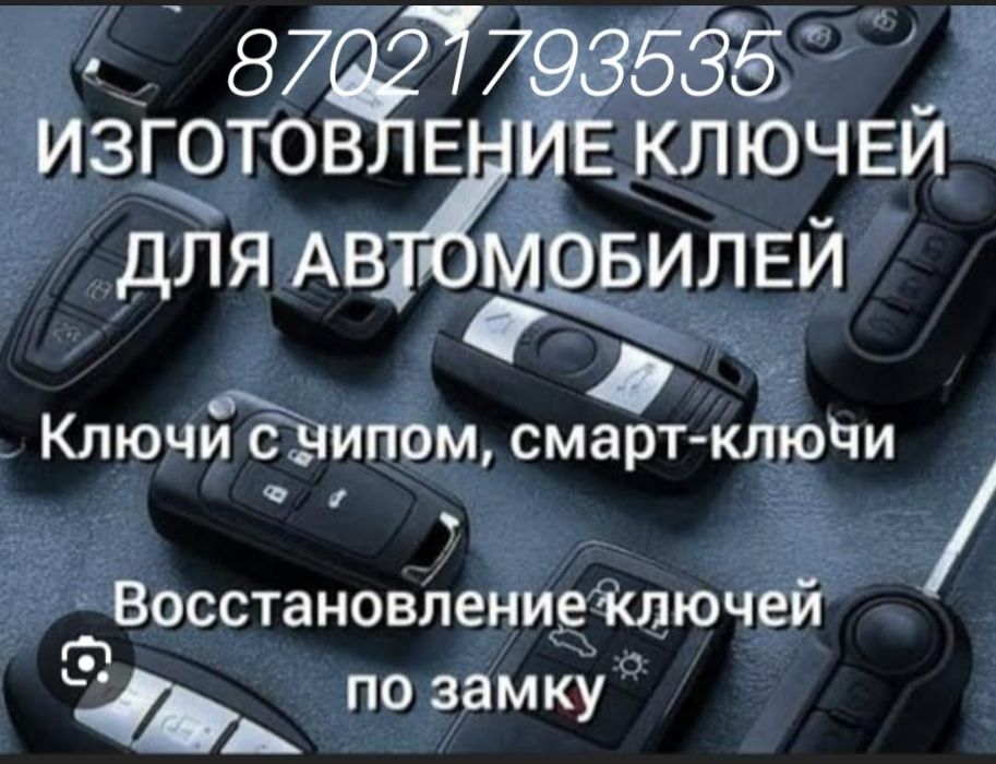 Изготовление авто ключей