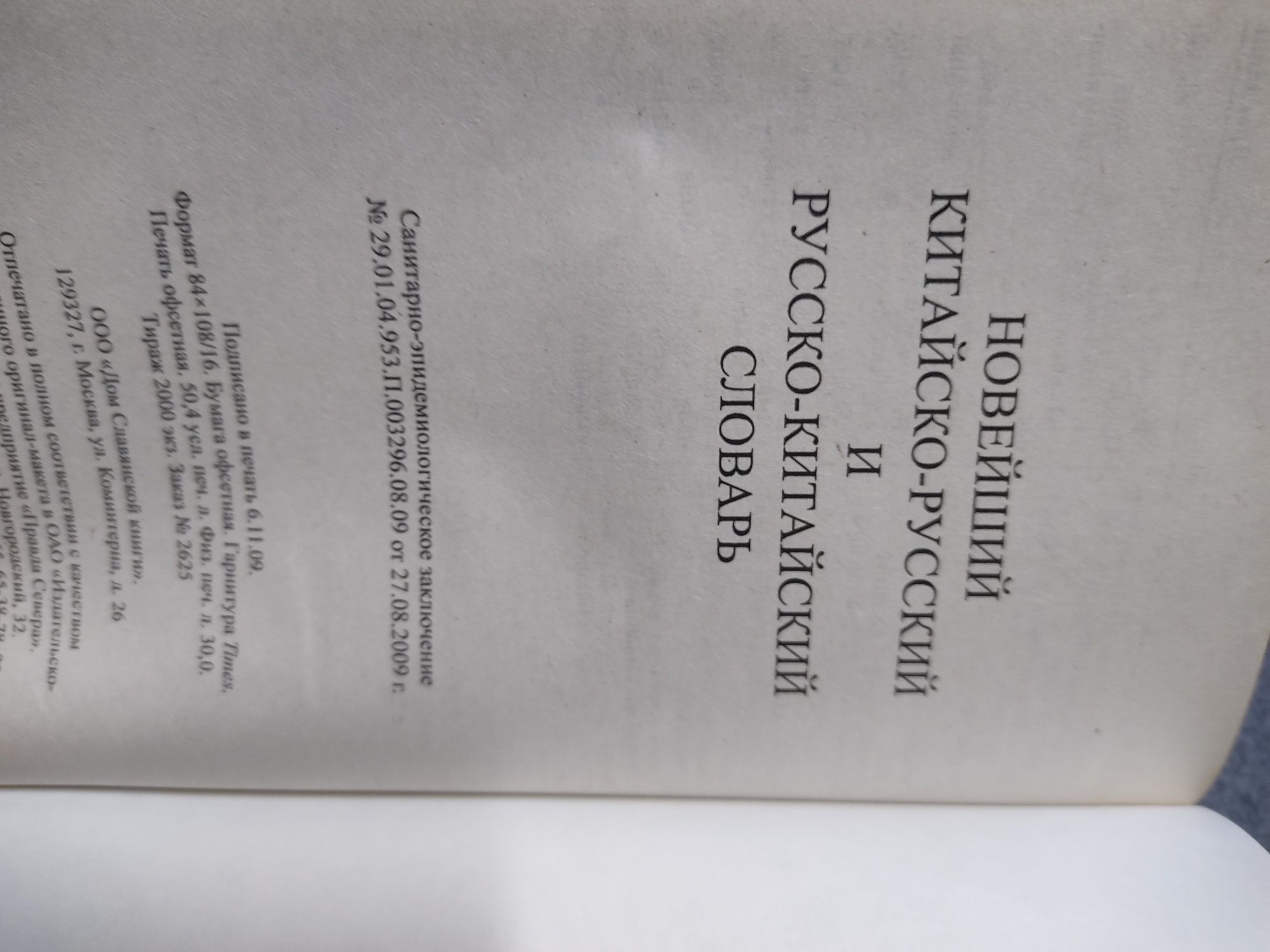 Книга Новый китайско-русский и русско-китайский словарь. 100 000 слов: 1  400 тг. - Книги / журналы Нуркен на Olx