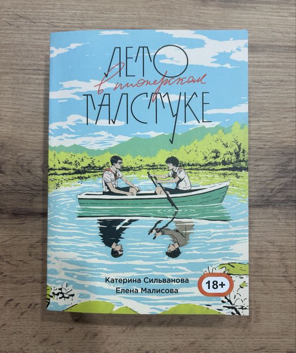 Лето в пионерском галстуке