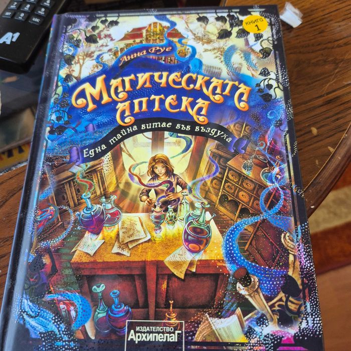 Магическата аптека книга 1