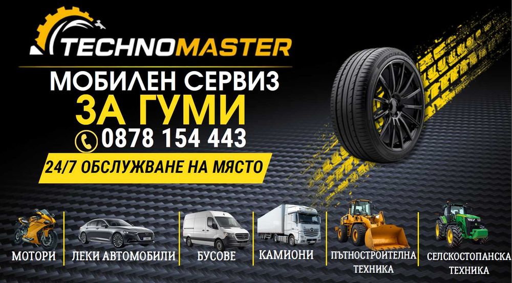 МОБИЛЕН СЕРВИЗ ЗА ГУМИ - смяна и ремонт на гуми 24/7 – TECHNOMASTER
