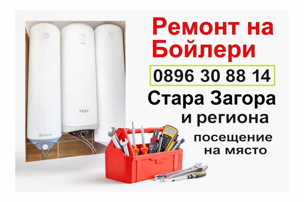 Ремонт на бойлери Стара Загора