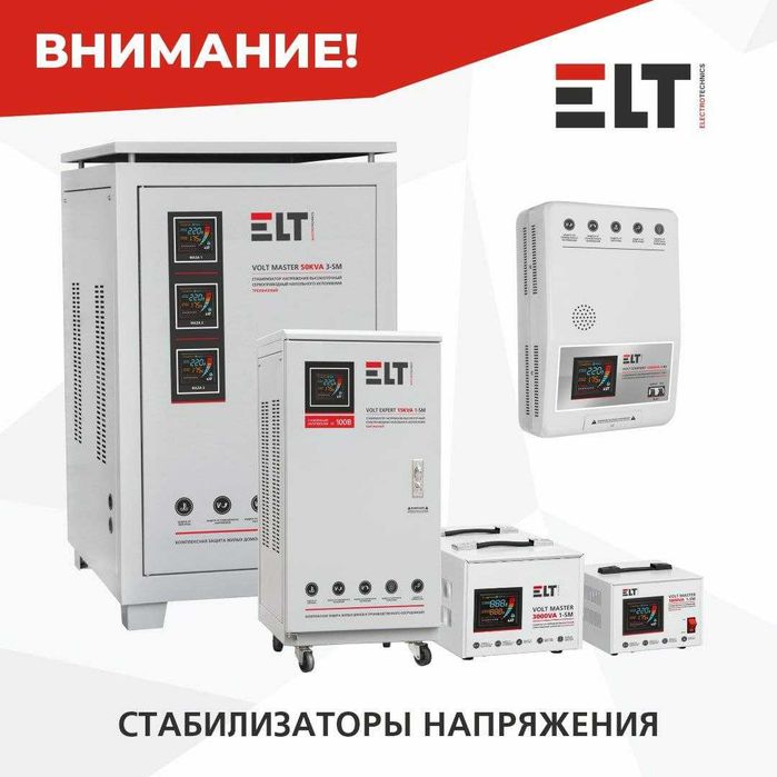 Стабилизатор напряжения ELT Volt Expert-30KVA 100-260V из ПЕРВЫХ рук