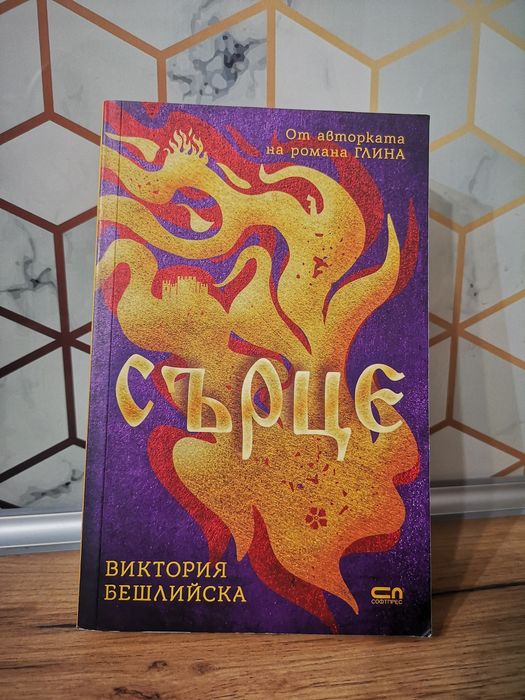 Книга Сърце - чисто нова
