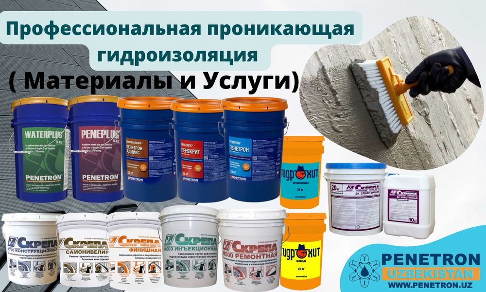 Пенетрон проникающая гидроизоляция официальный дилер в Узбекистане