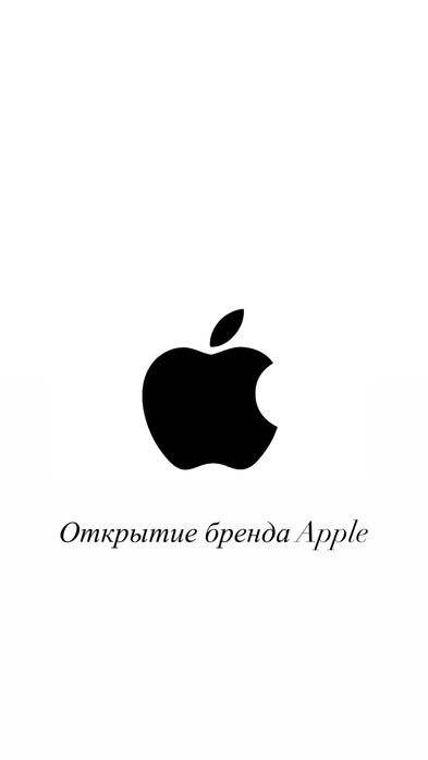 Официальное открытие бренда Apple