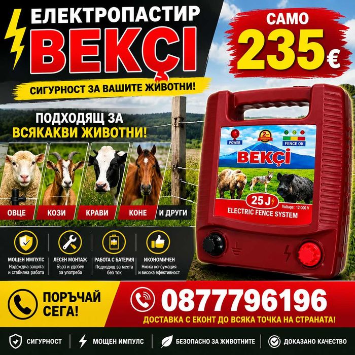 електропастир 25 джаула
