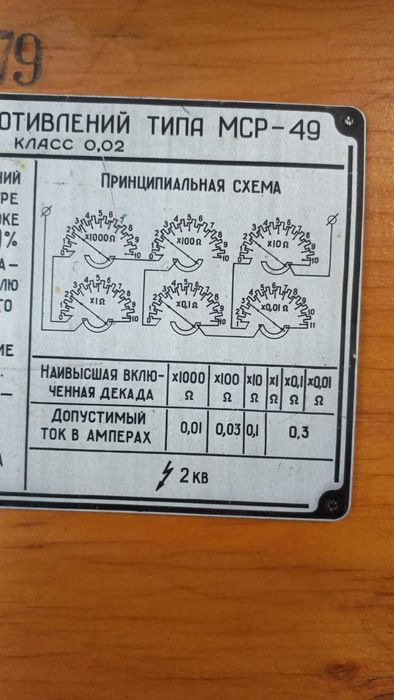 Магазин сопротивлений типа МСР 40