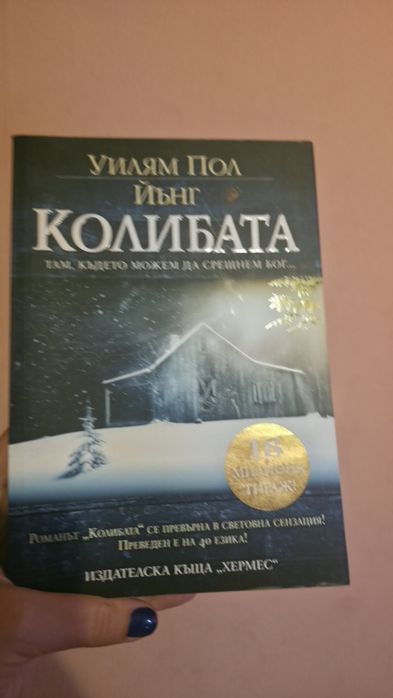 Колибата от У. Йънг