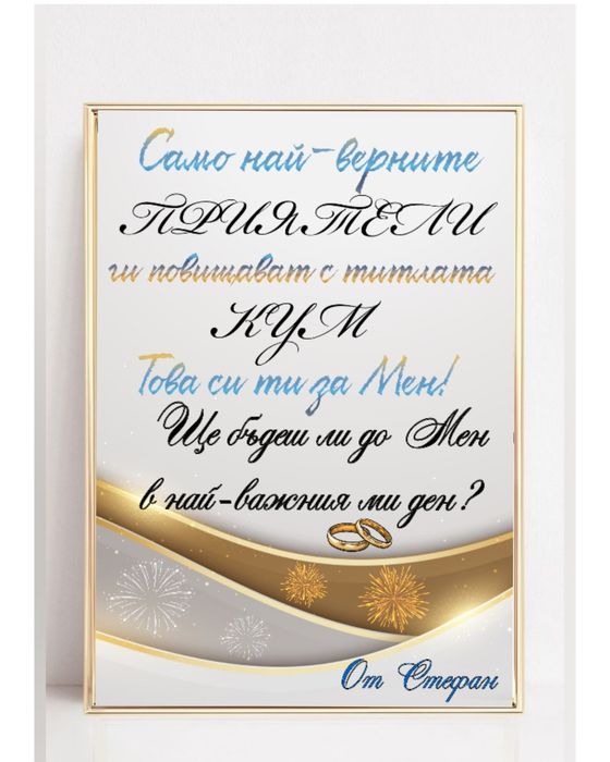 Покана за Кум в рамка