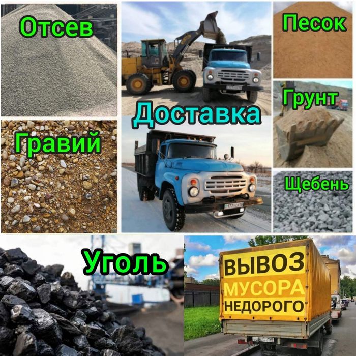 Гравий Отсев Песок Грунт Щебень Глина. Вывоз мусора. Уголь крупный.