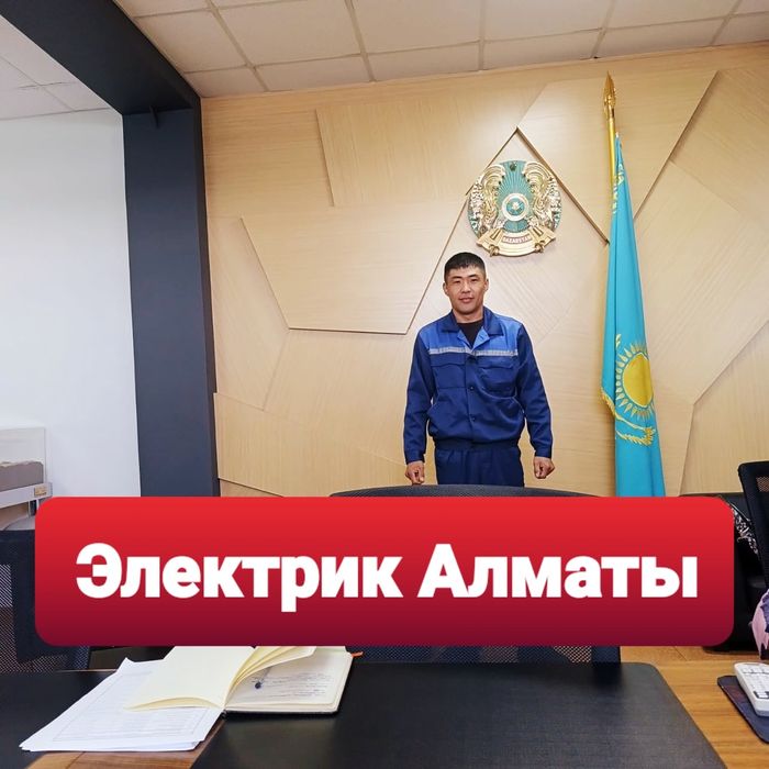 Алматы Электрик не дорого