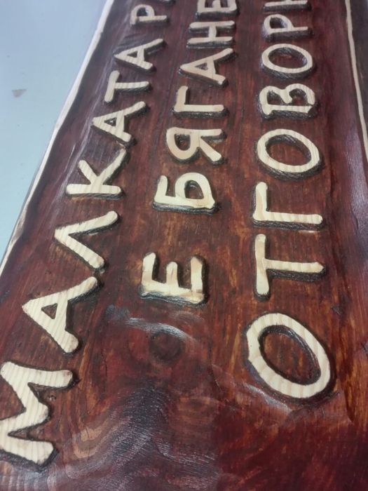 Табела дърворезба