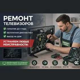 Ремонт телевизоров ЛЮБОЙ модели диагностика БЕСПЛАТНО опытные мастера!