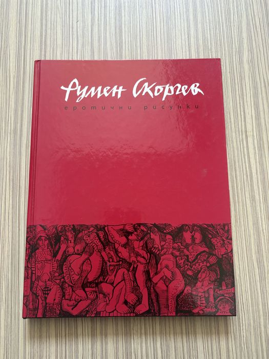 Еротични рисунки - Румен Скорчев