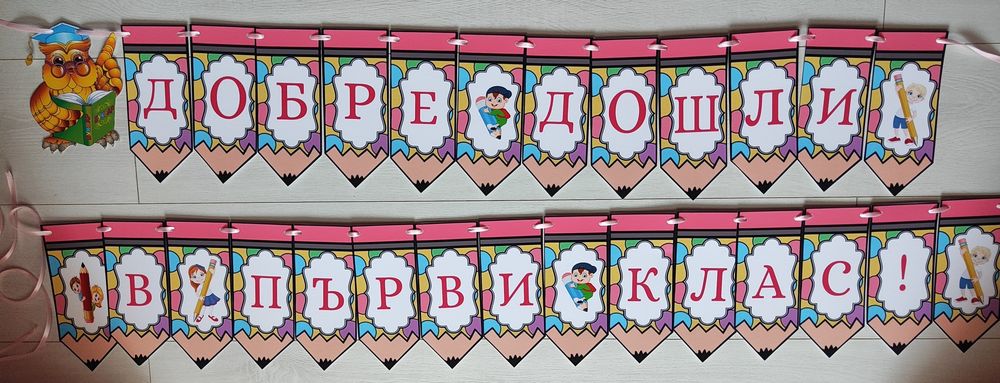 Банер "Добре дошли" за ученици
