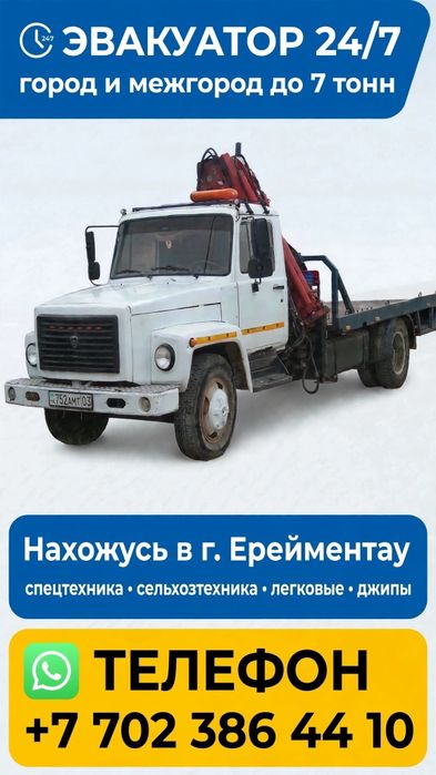 Эвакуатор нахожусь в Ерейментау