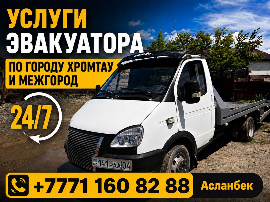 Услуги эвакуатора по городу межгород