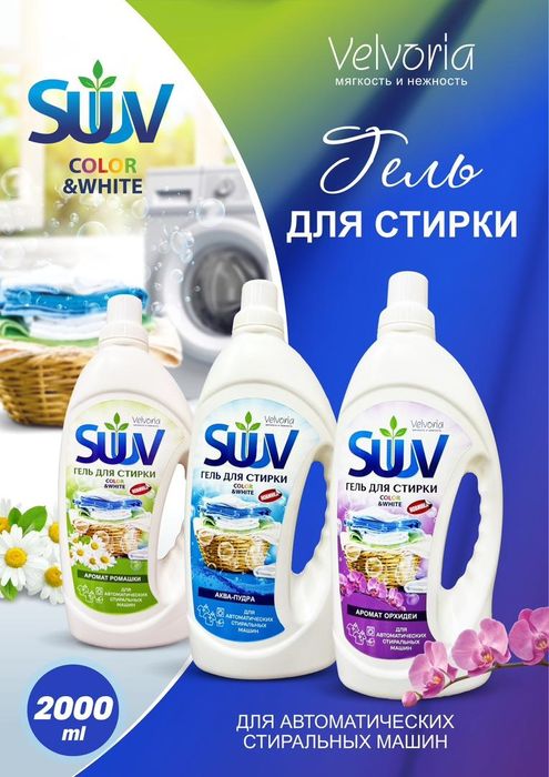 Гель для стирки Suuv