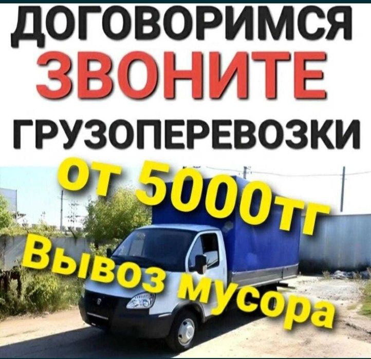 Вывоз мусора / + грузчики срочно
