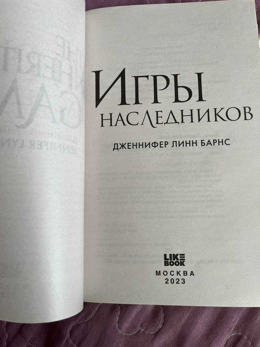 Книга Игры Наследников