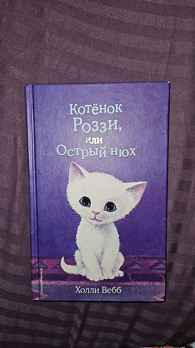 Холли Вебб Котёнок Роззи, или острый нюх