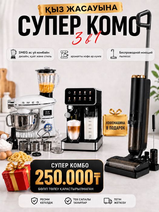 Супер комбо на кыз жасауы