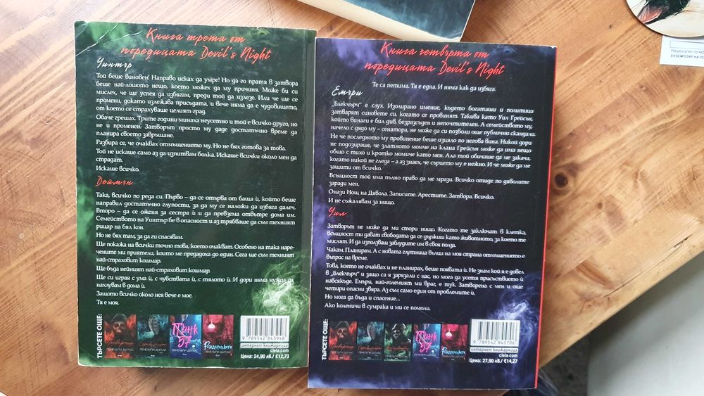 Поредицата Нощта на дявола - П. Дъглас