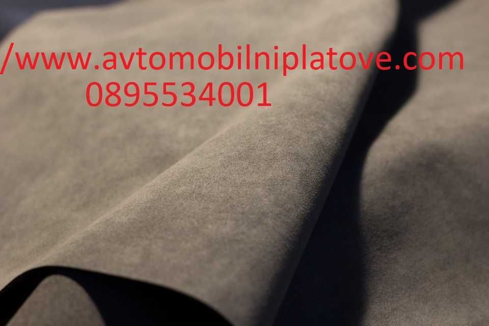 Истинска Алкантара за седалки цена 19.99 лв MT с ДДС.