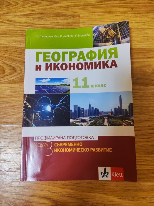 Учебници по география за профил 10, 11, 12 клас