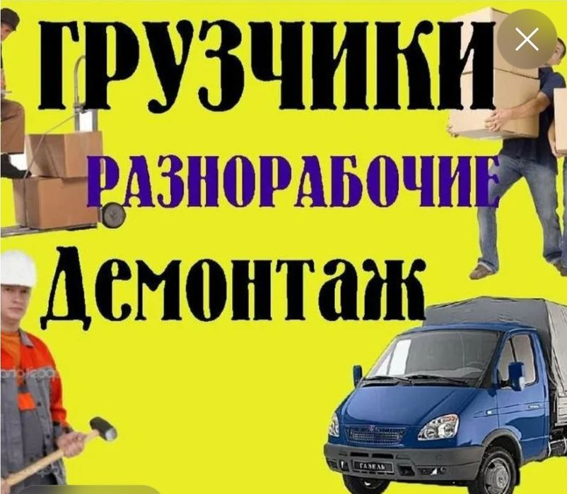 Грузоперевозки. Газель. Грузчики.