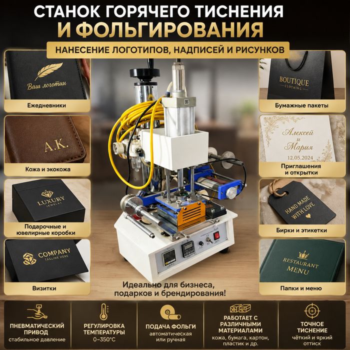 Пневматический станок горячего тиснения фольгой / термопресс
