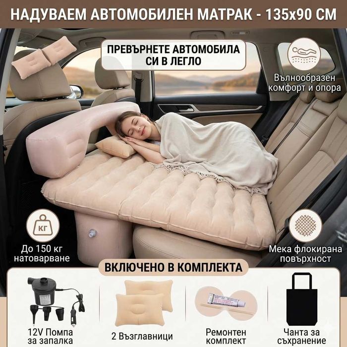 Надуваем матрак за кола 135x90см с помпа и възглавници авто легло за къмпинг