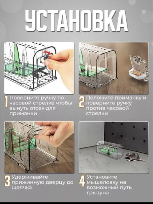 Гуманная мышеловка