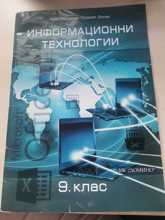 Информационни технологии 9клас