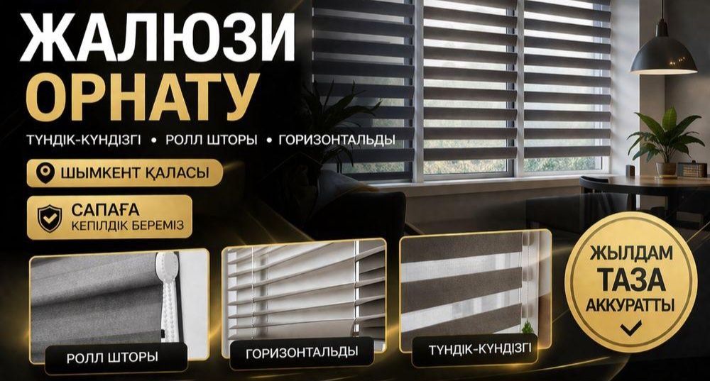 Жалюзи Ролл штор, Плиссе, День и ночь