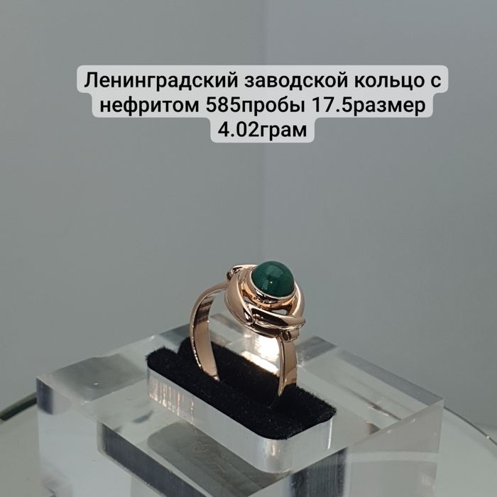 Ленинградский заводской кольцо с нефритом 585пробы 17.5размер 4.02грам