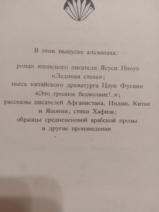 Восточный альманах