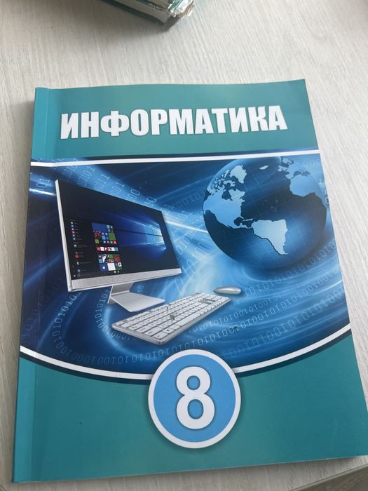 Информатика 8 сыные