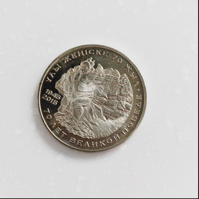 Монета "70 лет Великой Победе"