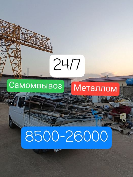Металлом Метал Самовывоз Дорого+Самовывоз+24/7